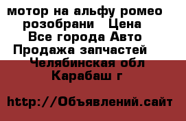 мотор на альфу ромео 147  розобрани › Цена ­ 1 - Все города Авто » Продажа запчастей   . Челябинская обл.,Карабаш г.